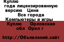 Куплю  Autodesk Inventor 2013 года лицензированную версию › Цена ­ 80 000 - Все города Компьютеры и игры » Куплю   . Орловская обл.,Орел г.